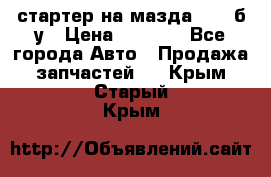 стартер на мазда rx-8 б/у › Цена ­ 3 500 - Все города Авто » Продажа запчастей   . Крым,Старый Крым